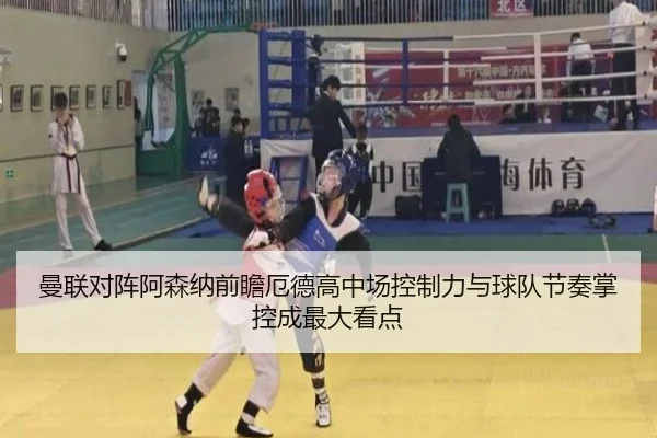 曼联对阵阿森纳前瞻厄德高中场控制力与球队节奏掌控成最大看点